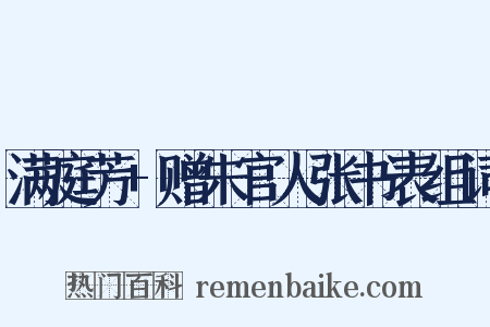 满庭芳+赠朱官人张书表组词是什么意思的图片